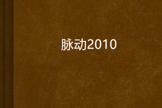 脈動2010 脈動2010