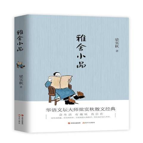 雅舍小品(2019年現代出版社出版的圖書) 雅舍小品(2019年現代出版社出版的圖書)