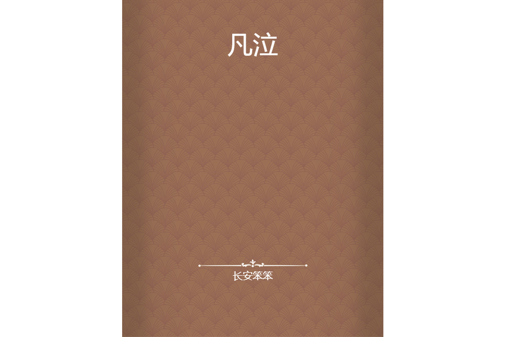凡泣 凡泣