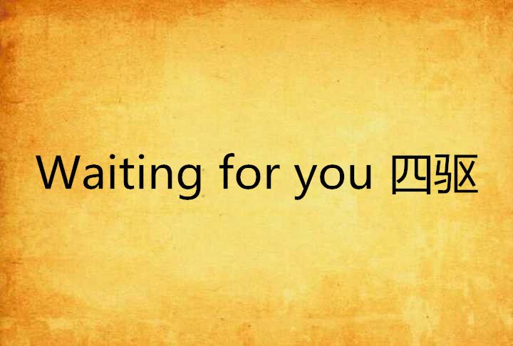 Waiting for you 四驅 Waiting for you 四驅