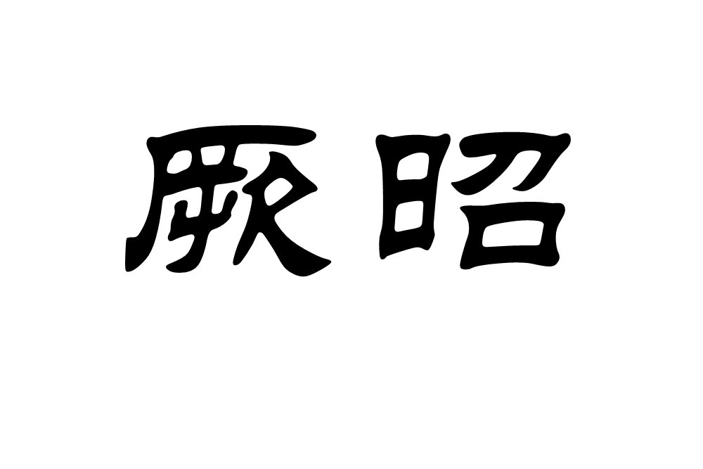 厥昭 厥昭