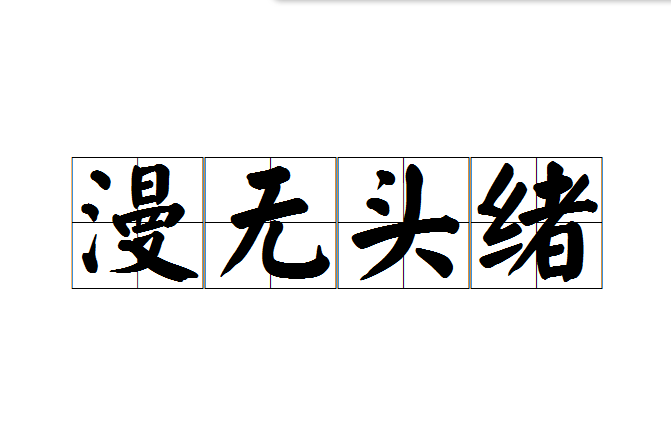漫無頭緒 漫無頭緒