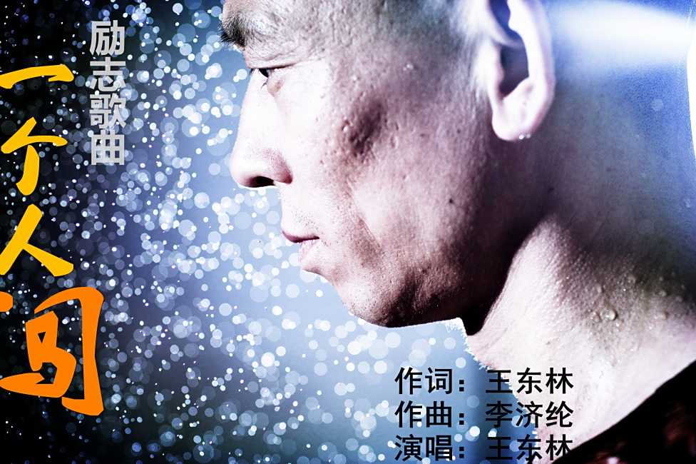 一個人闖 一個人闖