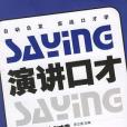 演講口才(2007年中國城市出版的圖書) 演講口才(2007年中國城市出版的圖書)