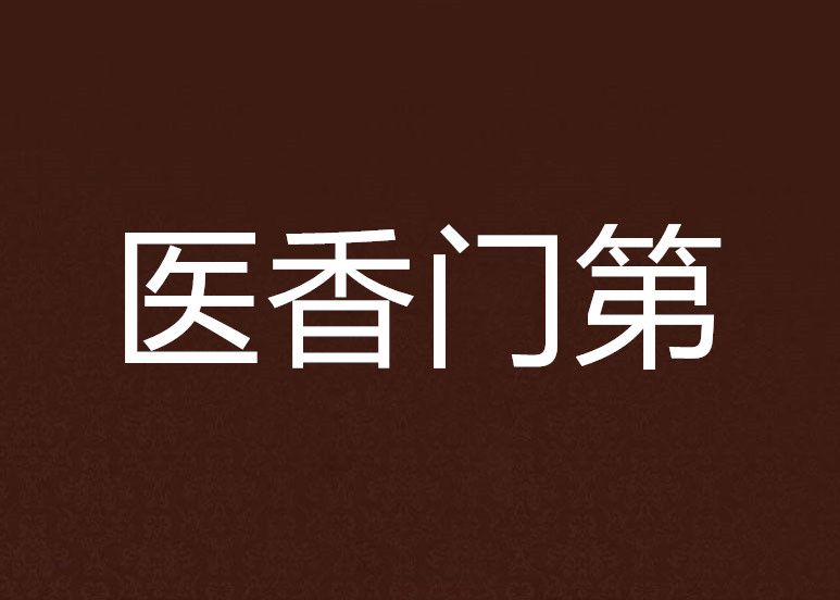 醫香門第 醫香門第