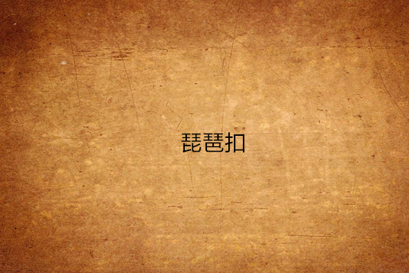 琵琶扣 琵琶扣