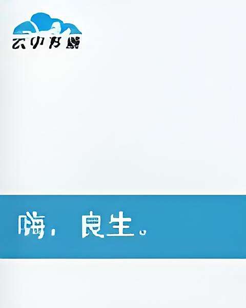 嗨,良生 嗨,良生