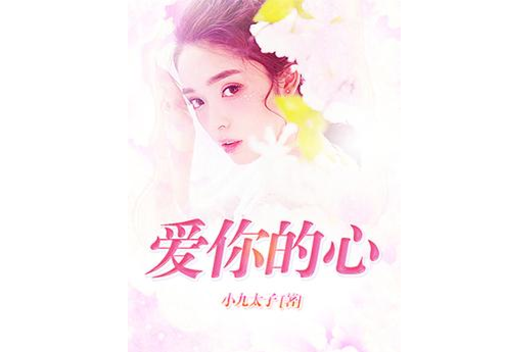 愛你的心(小九太子所著小說)