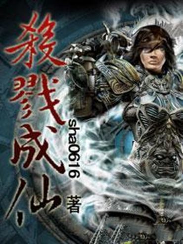 殺戮成仙 殺戮成仙