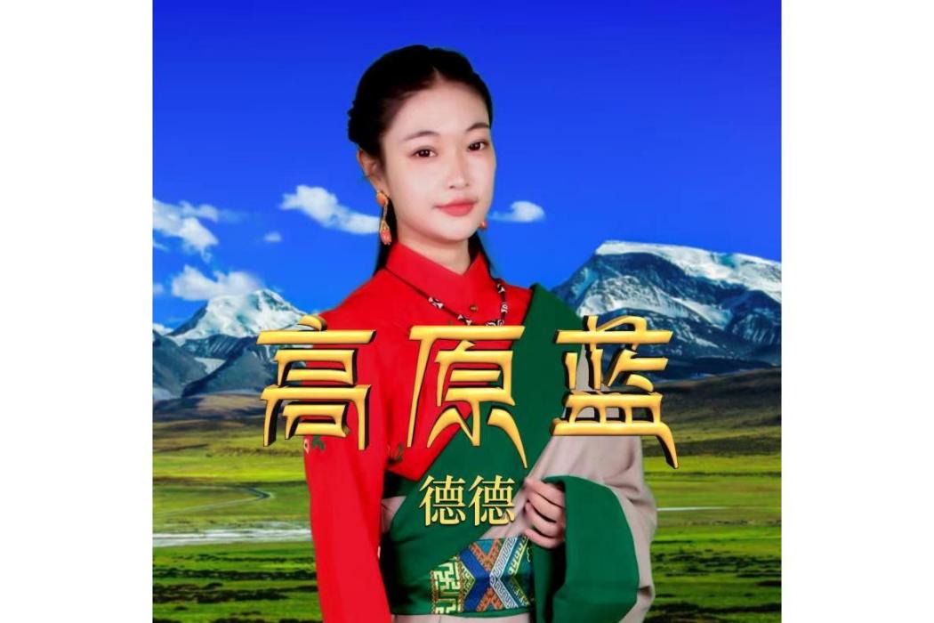 高原藍(2020年德德演唱的歌曲) 高原藍(2020年德德演唱的歌曲)
