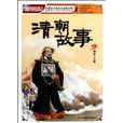 中國歷史故事系列:清朝故事(清朝故事) 中國歷史故事系列:清朝故事(清朝故事)