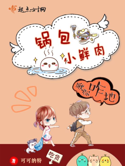鍋包小鮮肉 鍋包小鮮肉
