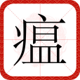 瘟 瘟