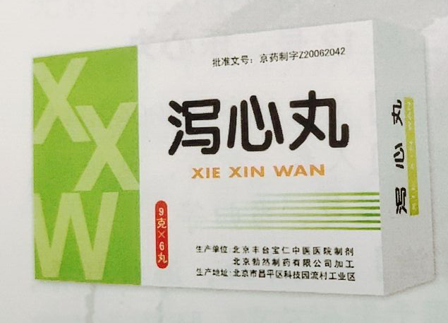 瀉心丸