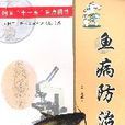 魚病防治 魚病防治