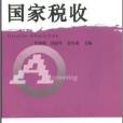 國家稅收(肖俊斌等編著書籍) 國家稅收(肖俊斌等編著書籍)