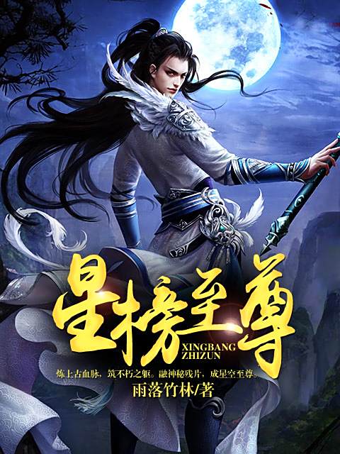 星榜至尊 星榜至尊