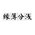 緣薄分淺 緣薄分淺