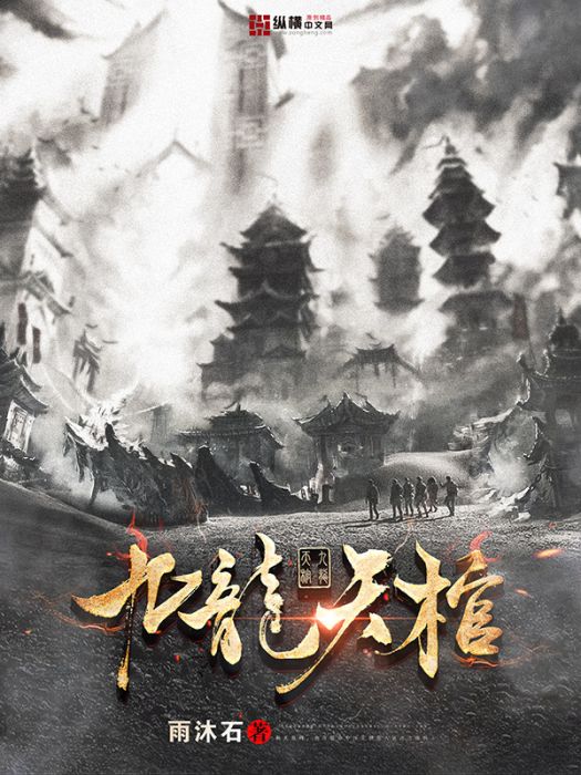 九龍天棺 九龍天棺