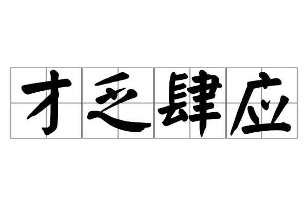 才乏肆應