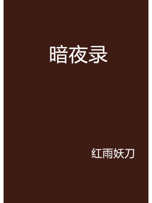 暗夜錄 暗夜錄