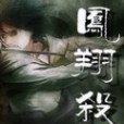 鳳翔殺 鳳翔殺