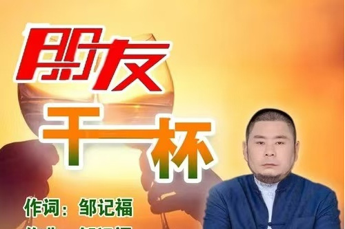 朋友乾一杯(鄒記福演唱的歌曲) 朋友乾一杯(鄒記福演唱的歌曲)