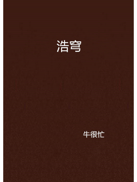 浩穹