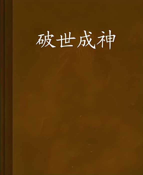 破世成神 破世成神