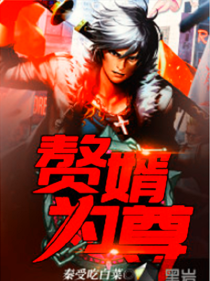 贅婿為尊 贅婿為尊