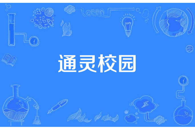 通靈校園 通靈校園