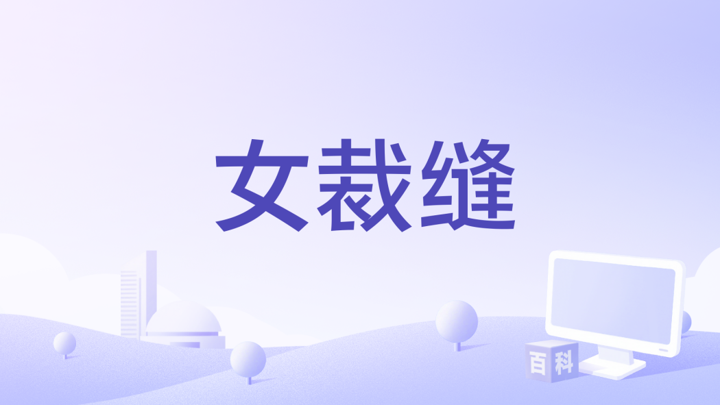 女裁縫(2007年保加利亞劇情電影) 女裁縫(2007年保加利亞劇情電影)