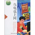 烏龜也上網(張之路創作圖書) 烏龜也上網(張之路創作圖書)