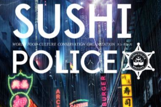 壽司警察 壽司警察