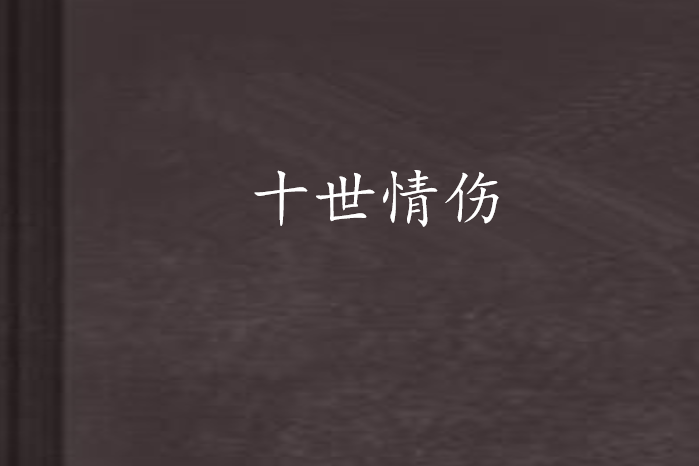 十世情傷 十世情傷