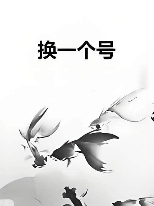 換一個號 換一個號