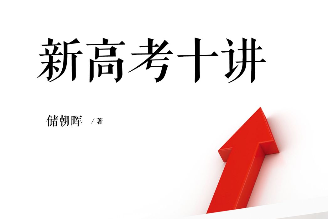 新高考十講 新高考十講