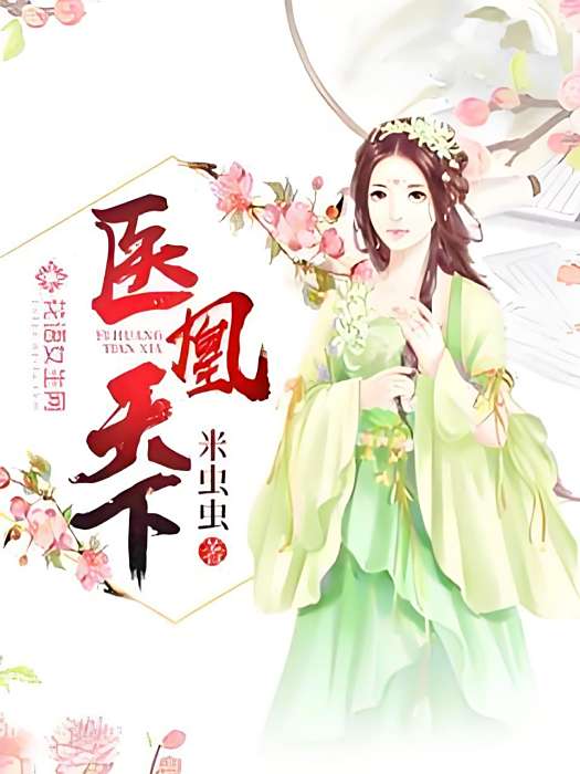 醫凰天下 醫凰天下
