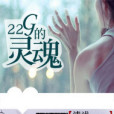 22g的靈魂 22g的靈魂