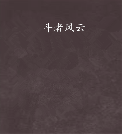 斗者風雲 斗者風雲