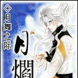 月爓 月爓