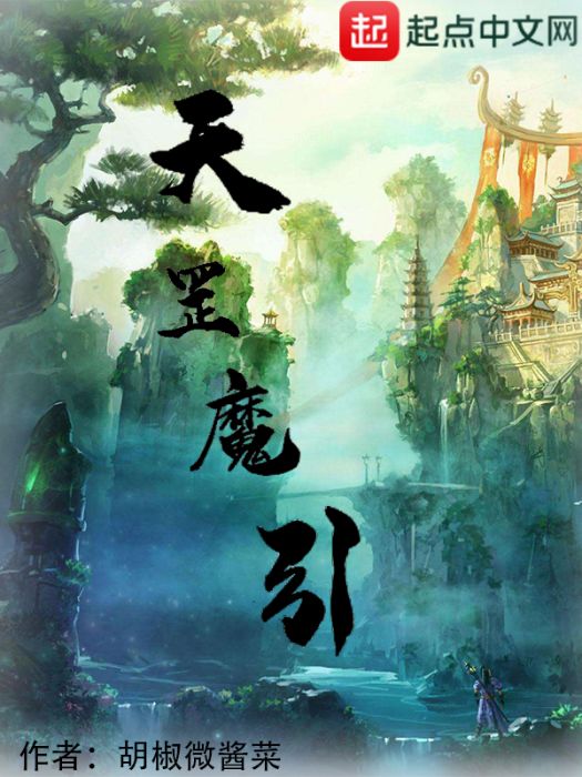 天罡魔引 天罡魔引