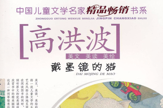 中國兒童文學名家精品暢銷書系戴墨鏡的貓