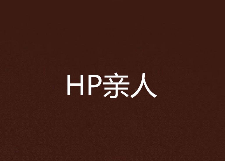 HP親人 HP親人