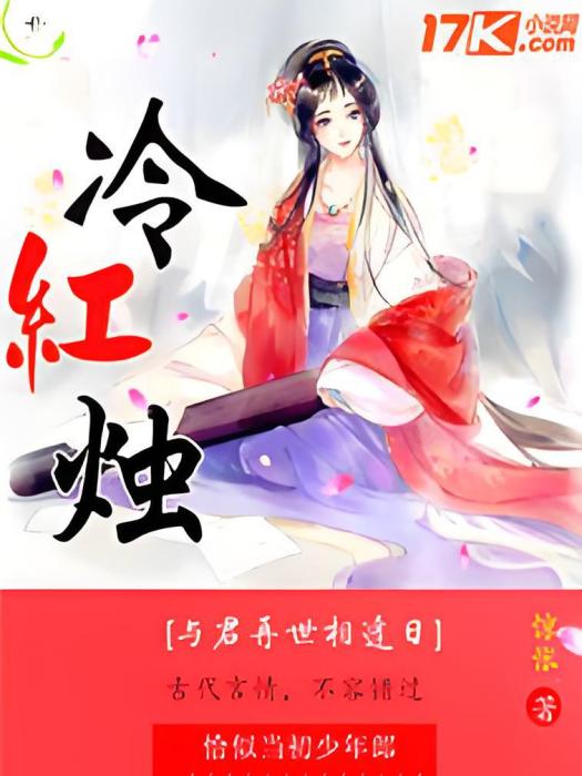冷紅燭 冷紅燭