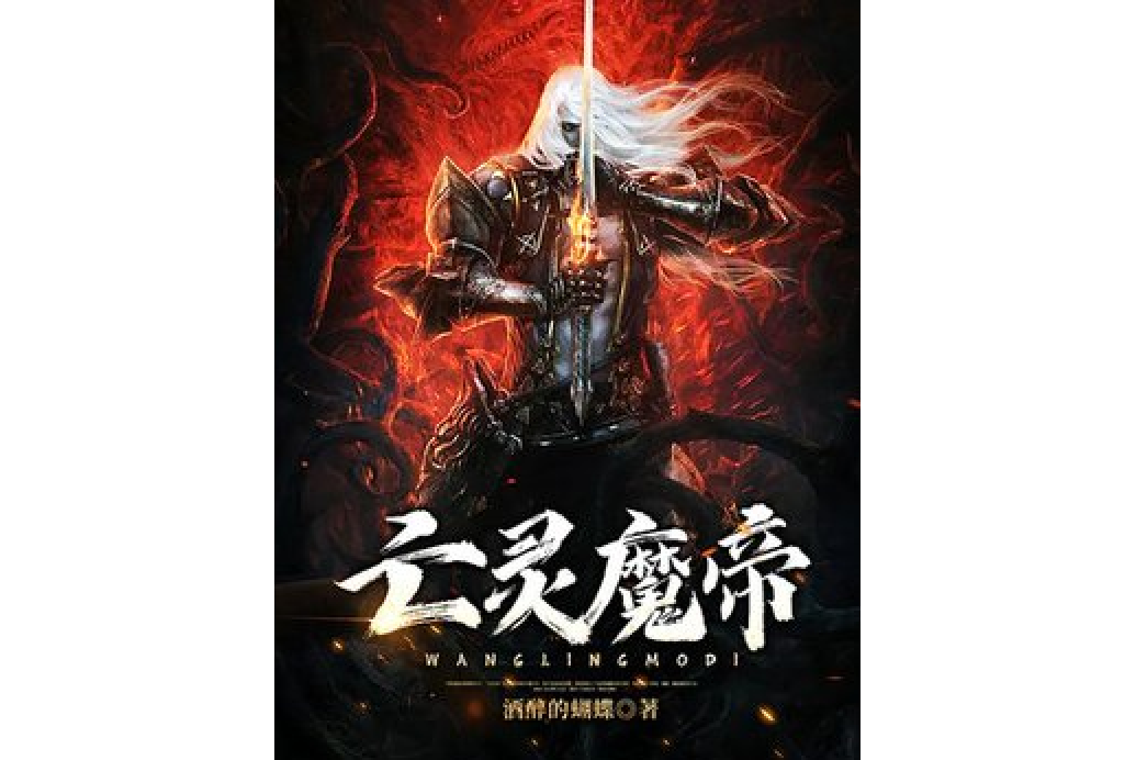 亡靈魔帝 亡靈魔帝