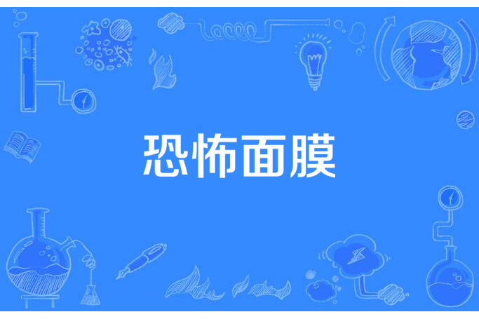 恐怖面膜 恐怖面膜