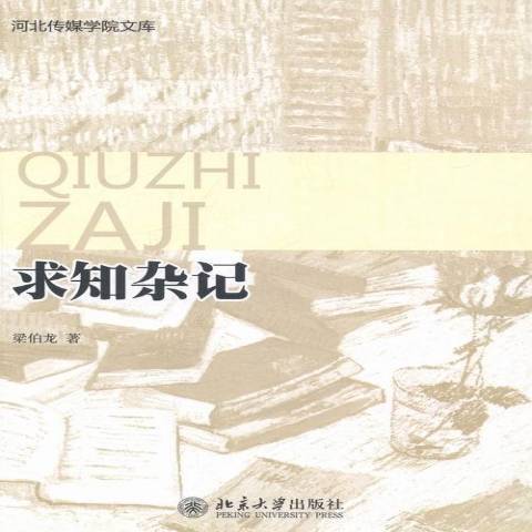 求知雜記 求知雜記