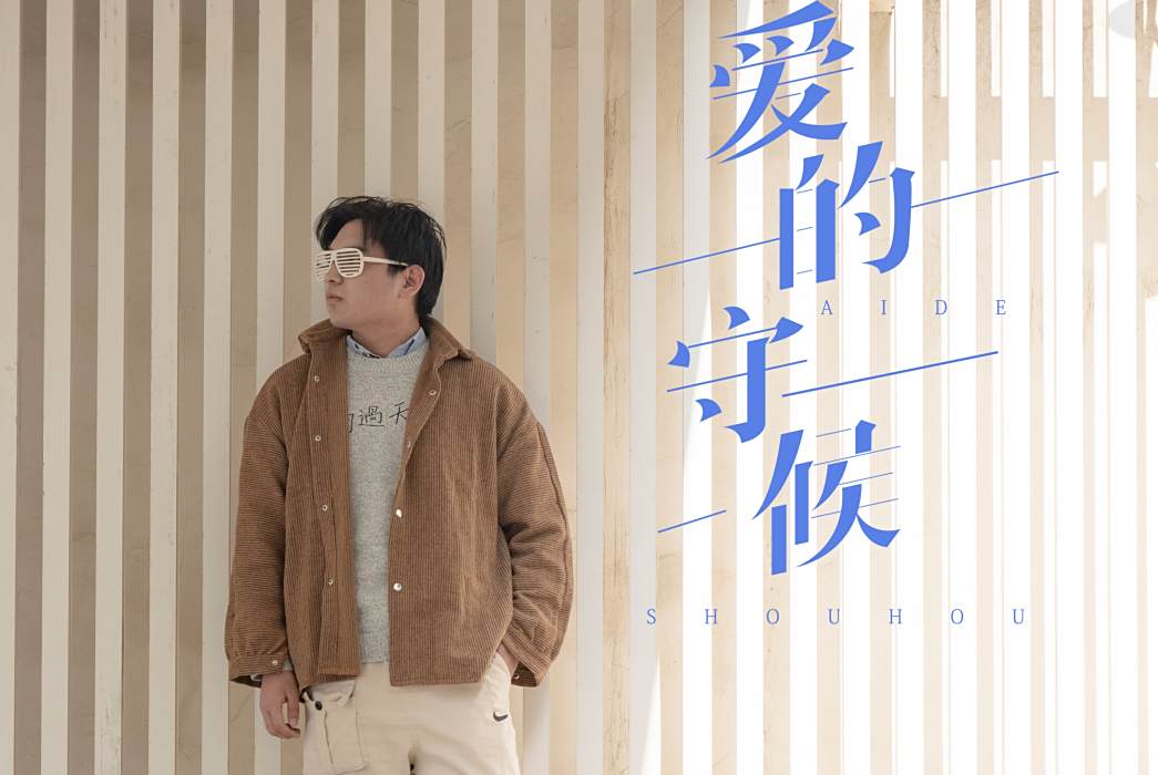 愛的守候(李朋林音樂專輯) 愛的守候(李朋林音樂專輯)