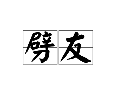 劈友 劈友